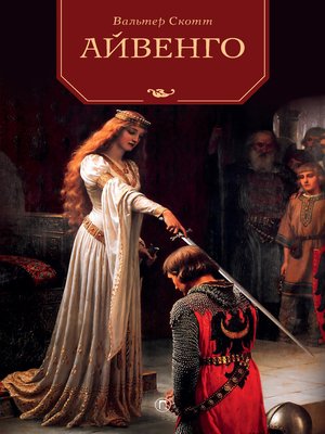 cover image of Айвенго